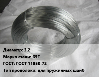 Проволока для пружинных шайб 3.2 Сталь: 65Г ГОСТ: ГОСТ 11850-72 для пружинных шайб, доставка из Белорецка цена от 165748 Тг / т, где купить, условия доставки в Алматы и Алматинской области
